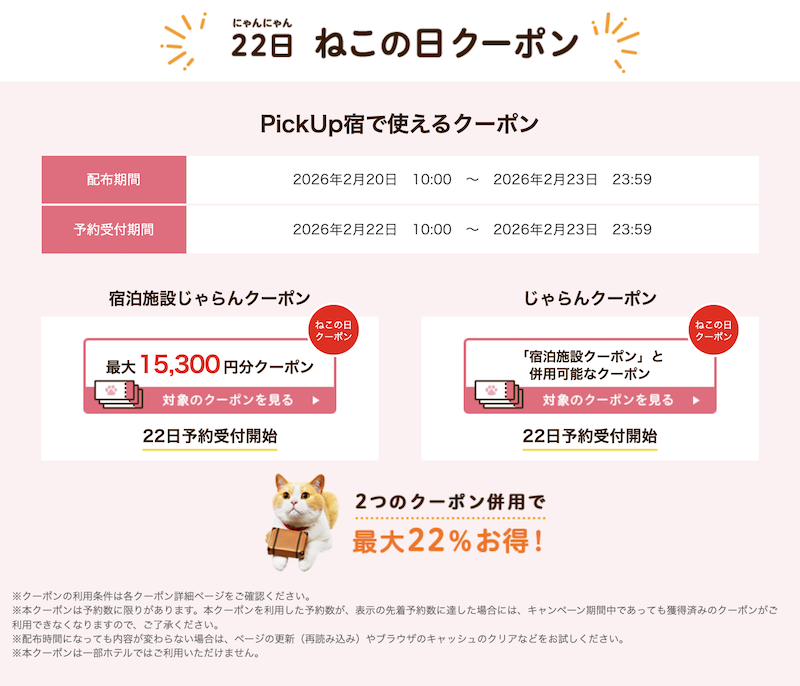 じゃらん　ねこの日